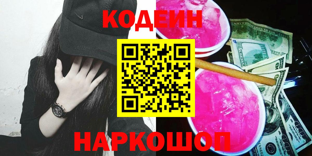 Элиста  Кодеин Purple Drank  Кодеиновый сироп Lean Purple Drank  Вход с VPN 