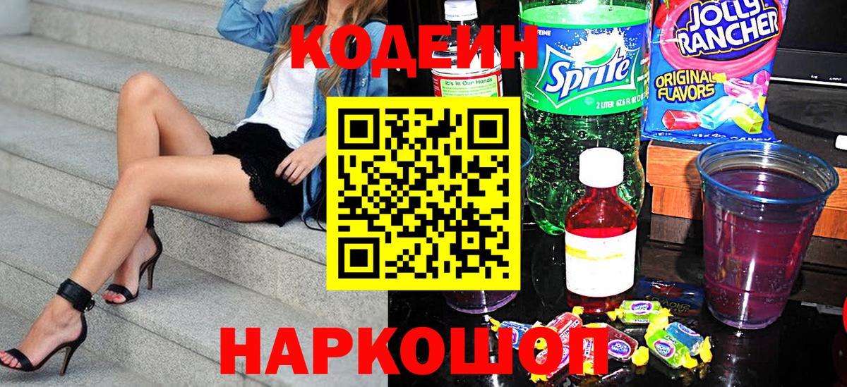 Кодеин Purple Drank Элиста