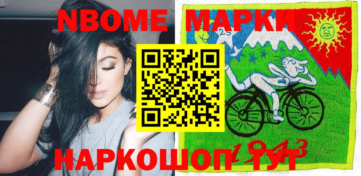 Марки NBOMe 1,8мг Элиста